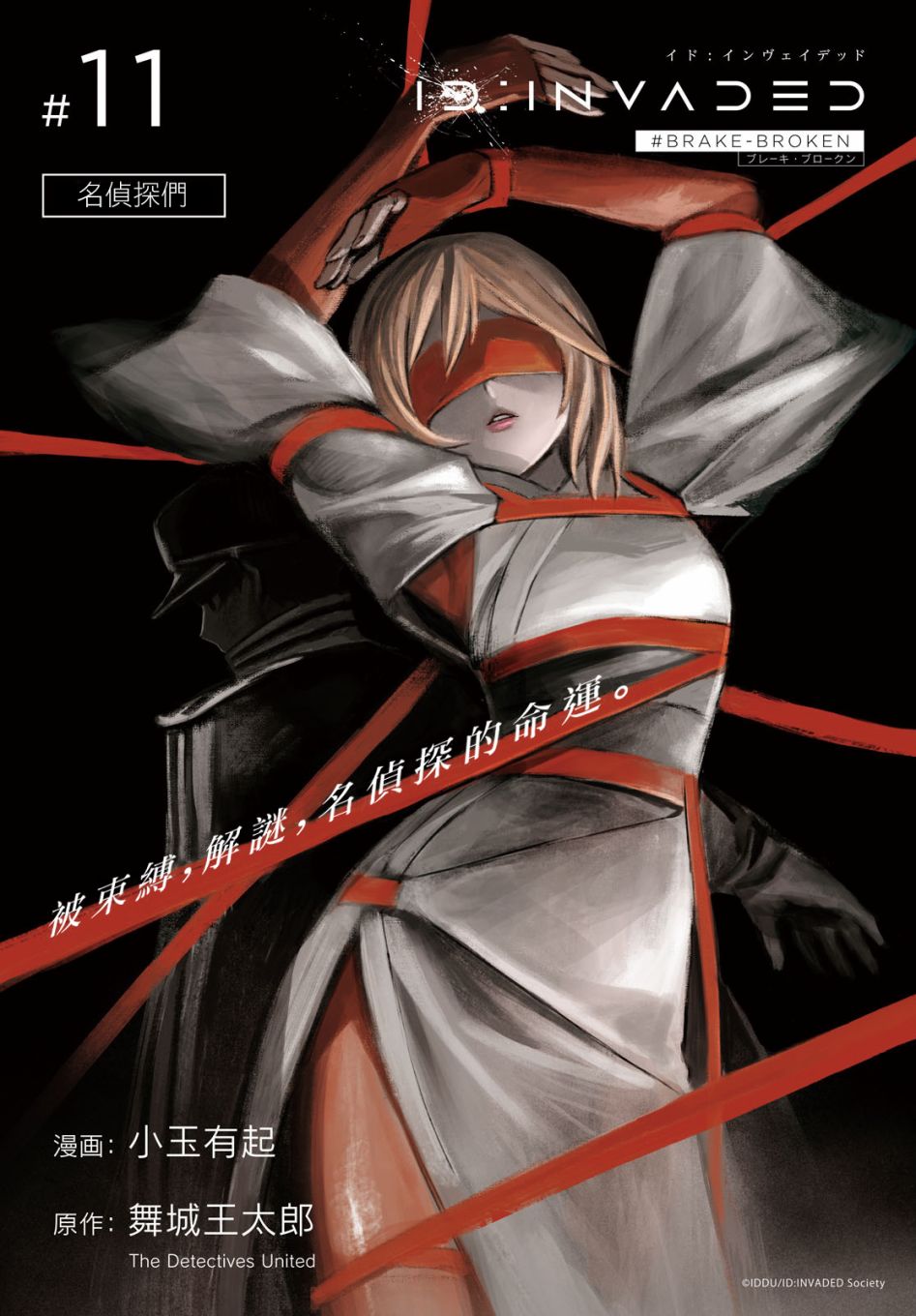 ID:INVADED #BRAKE BROKEN 11话 第0页