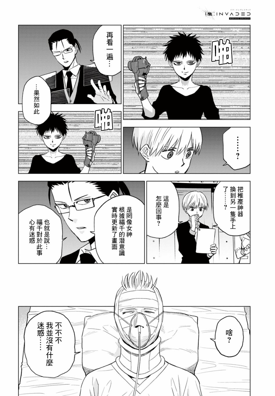 ID:INVADED #BRAKE BROKEN 11话 第14页