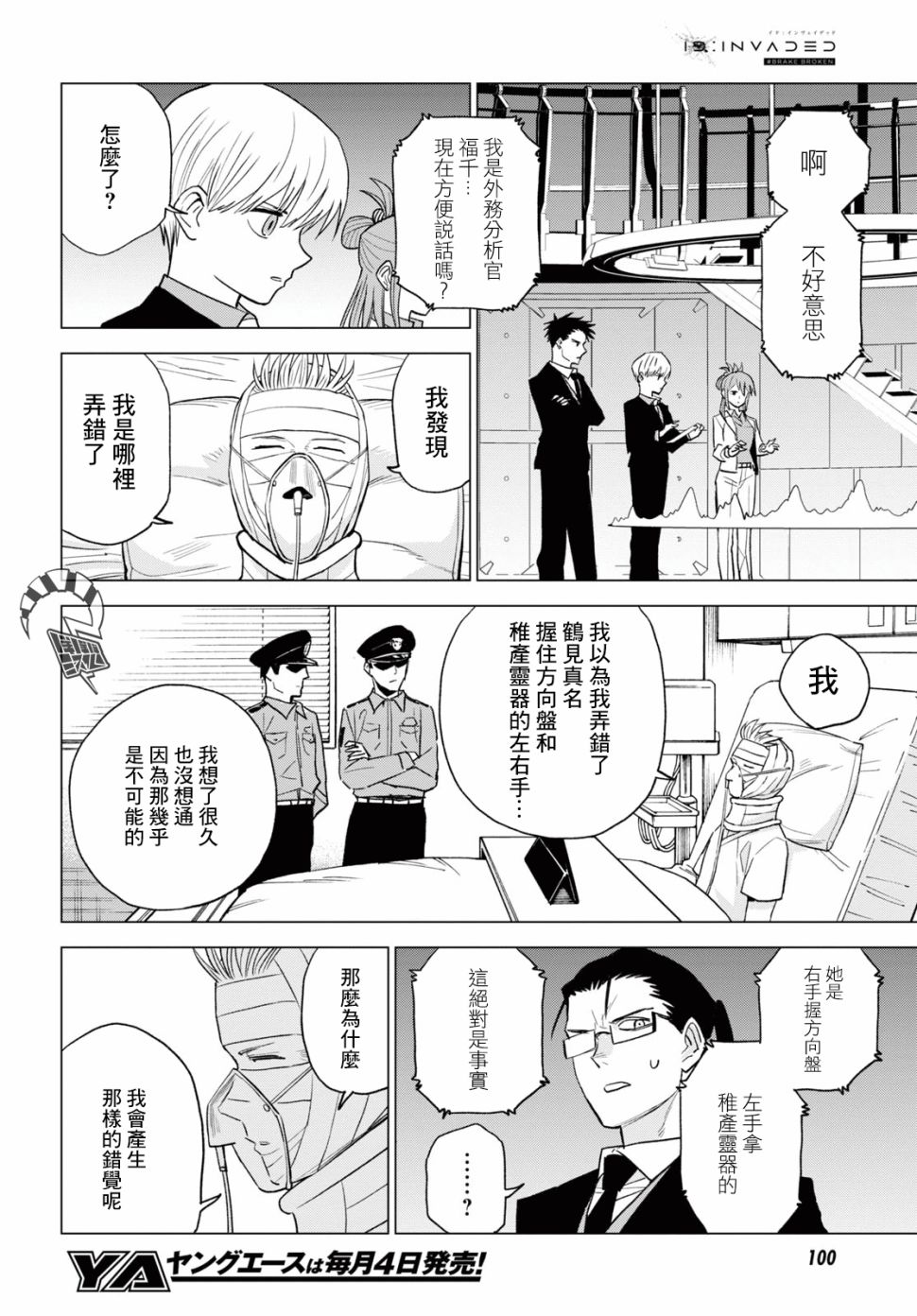 ID:INVADED #BRAKE BROKEN 12话 第10页
