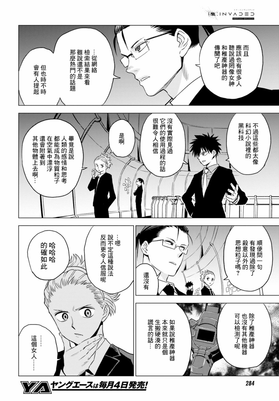 ID:INVADED #BRAKE BROKEN 5话 第26页