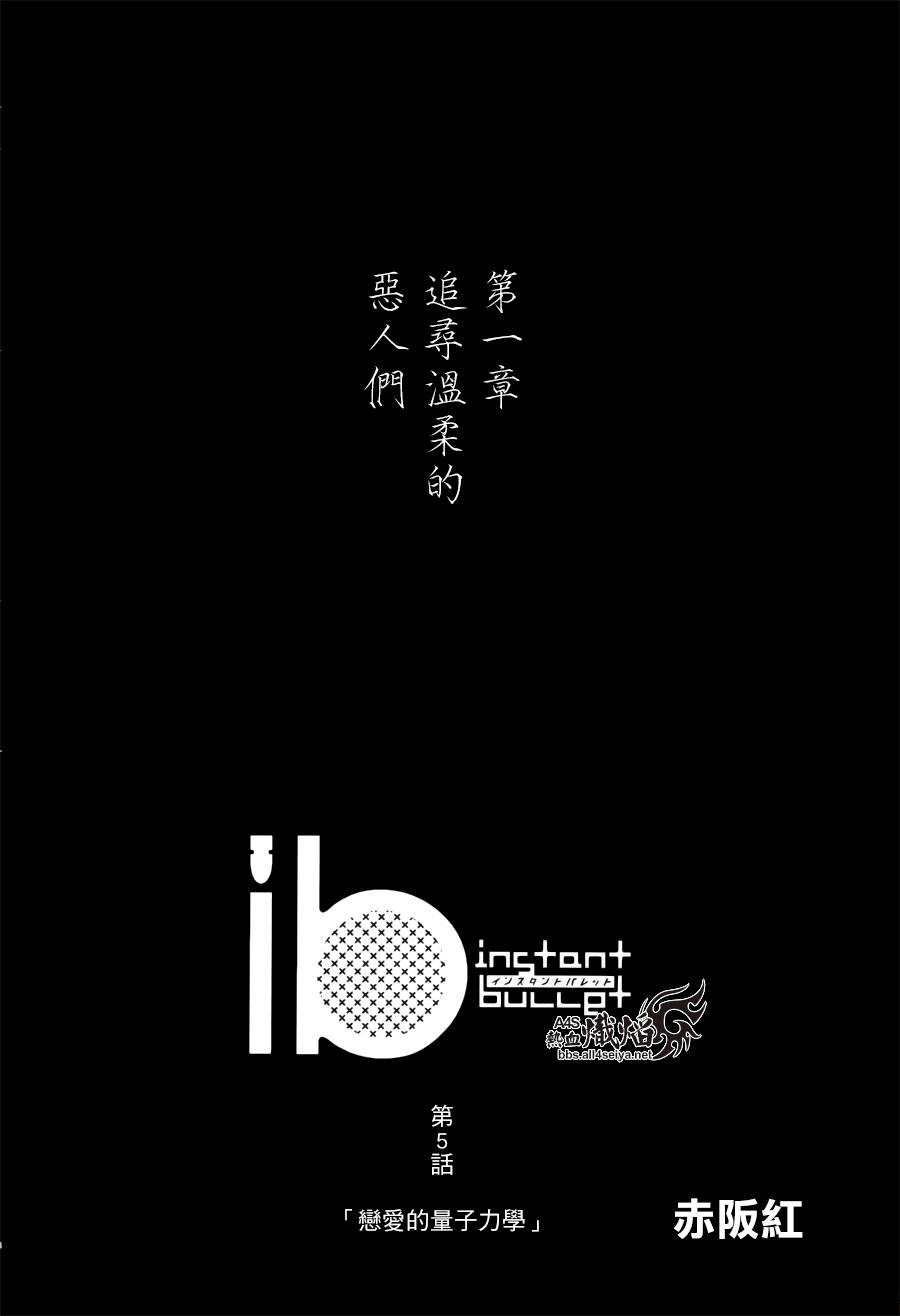 ib - 丢弃的子弹 -第5话图