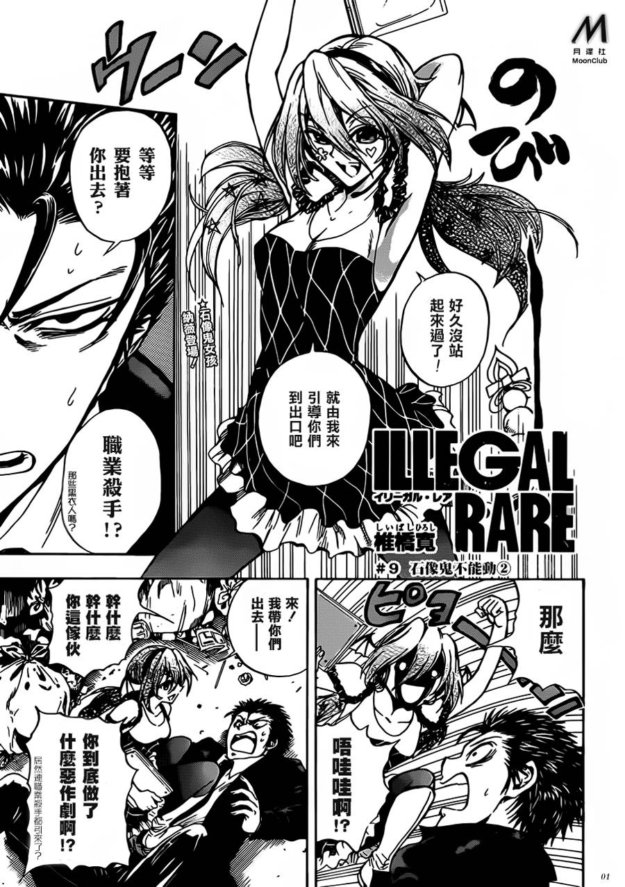 illegal rare第9话图