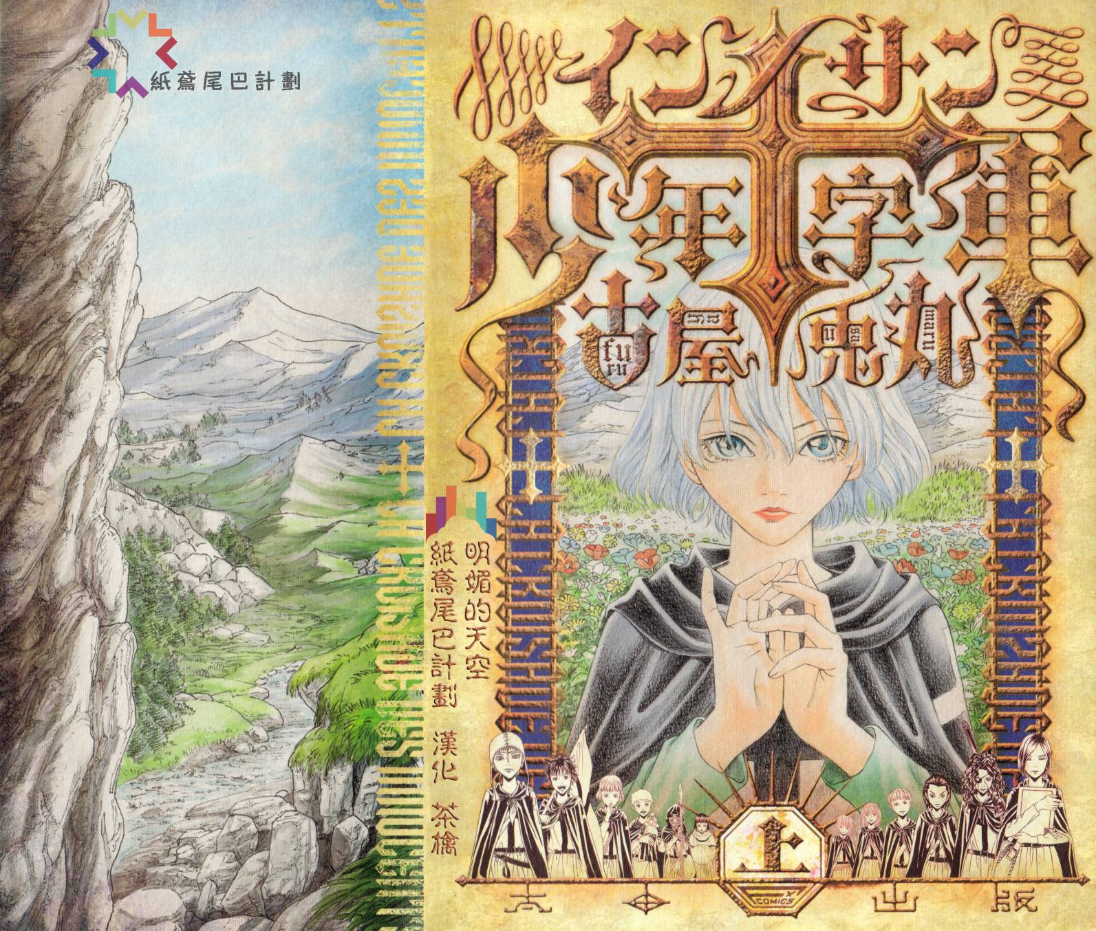 Innocents 少年十字军第1话图