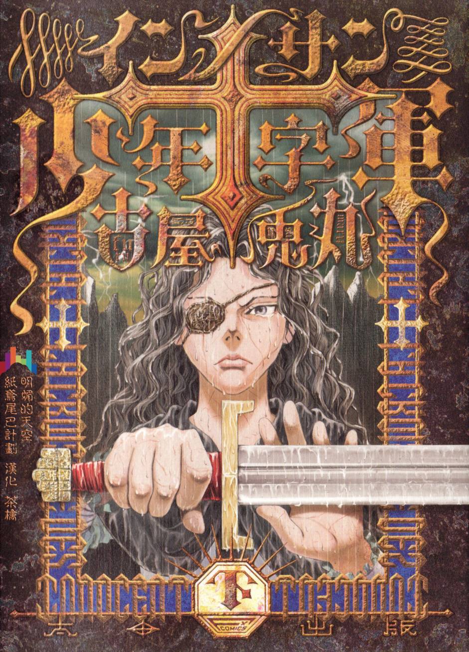 Innocents 少年十字军第17话图