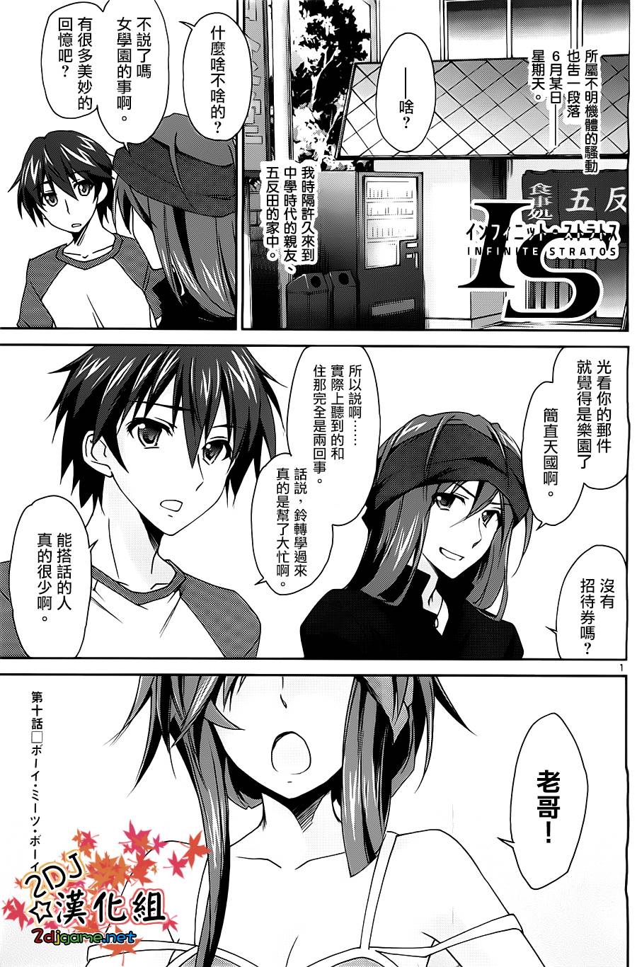 Infinite Stratos结城焰版第10话图