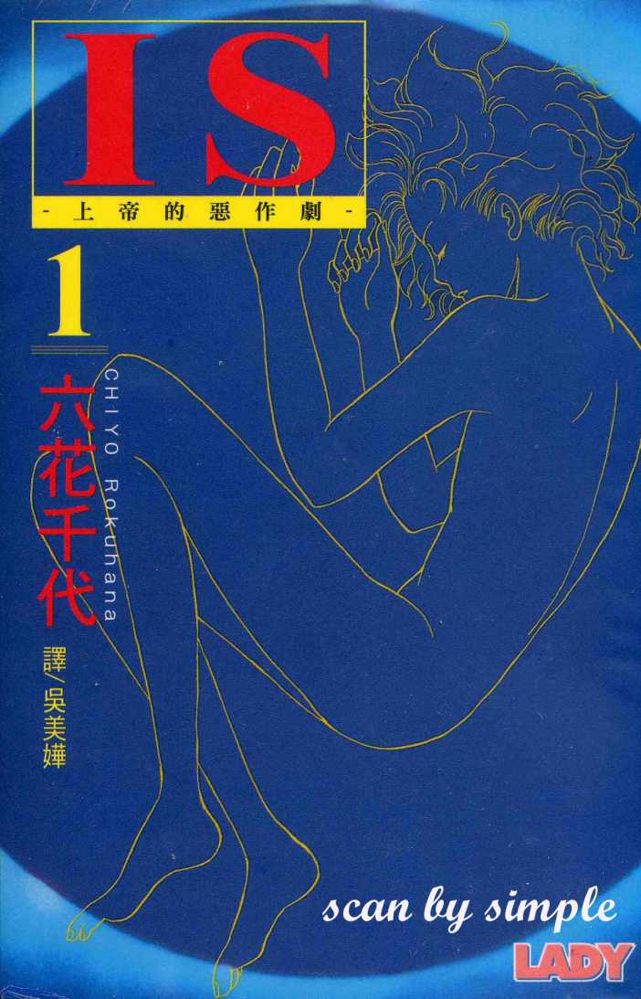 IS上帝的恶作剧第1卷图