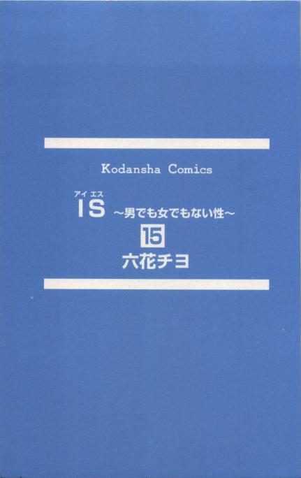 IS上帝的恶作剧第15卷图