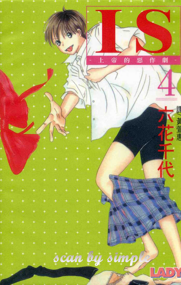 IS上帝的恶作剧第4卷图