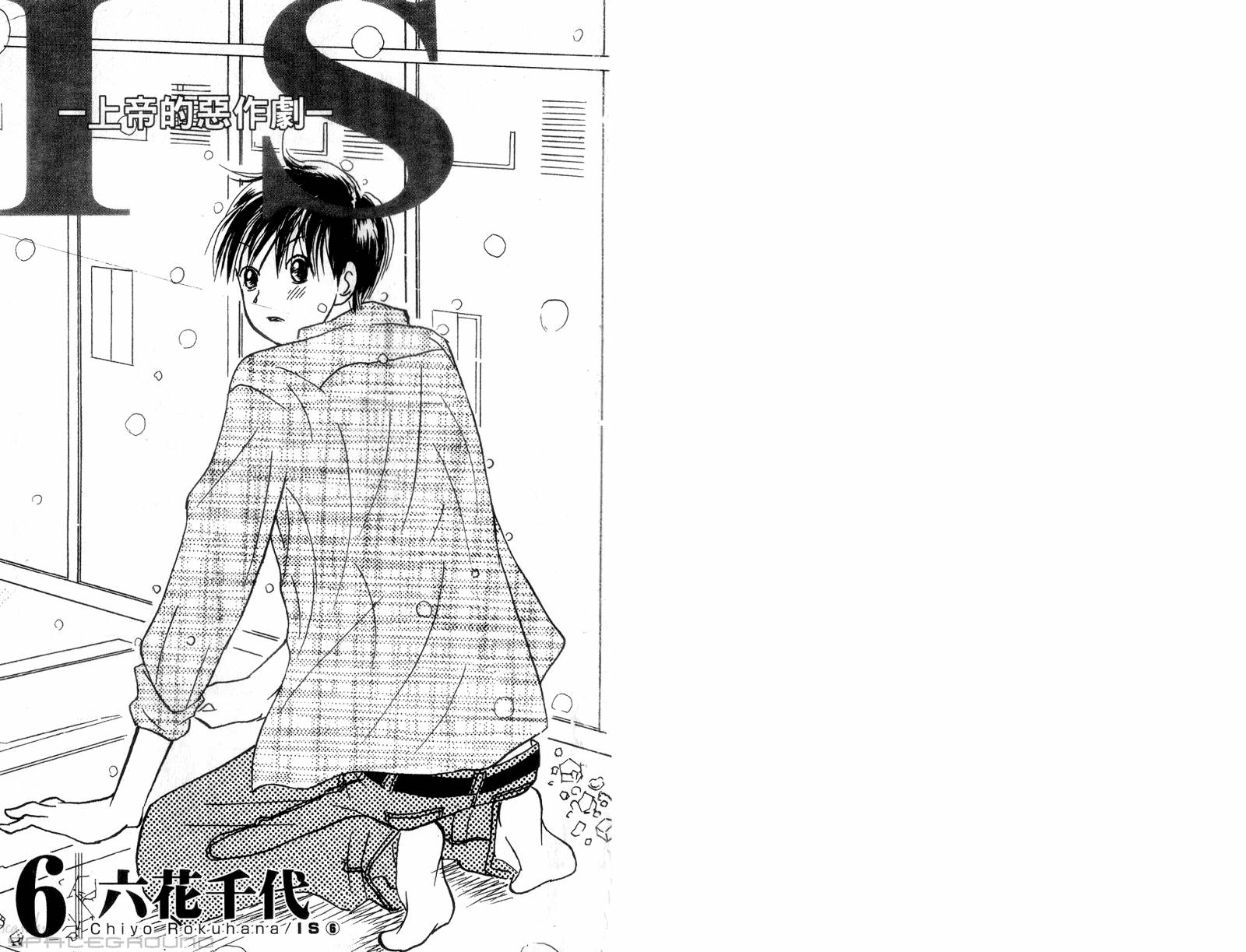 IS上帝的恶作剧第6卷图