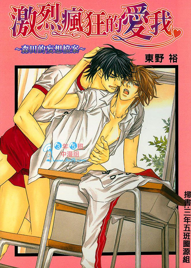 激烈疯狂的爱我~森田的妄想档案全一话图