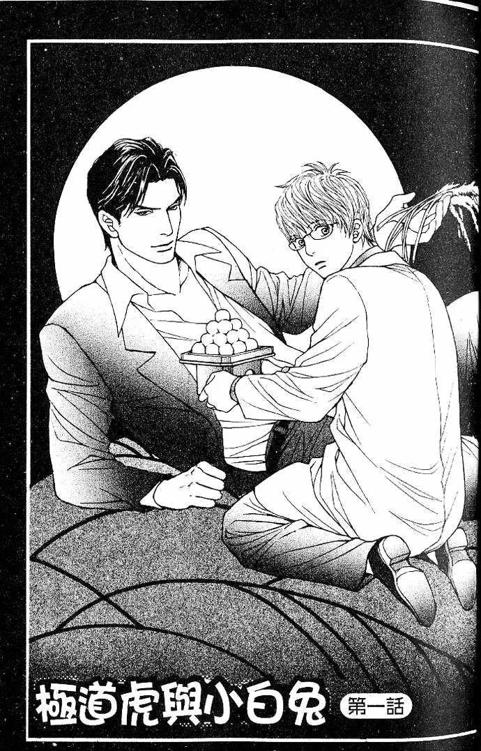 极道虎与小白兔第1话图