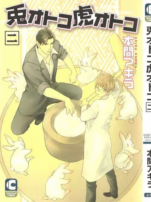 极道虎与小白兔第2话图