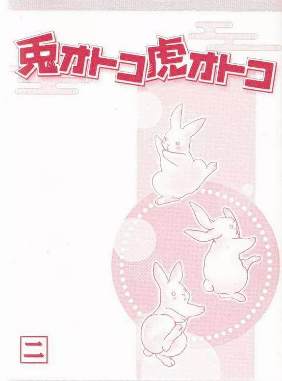 极道虎与小白兔第2话图