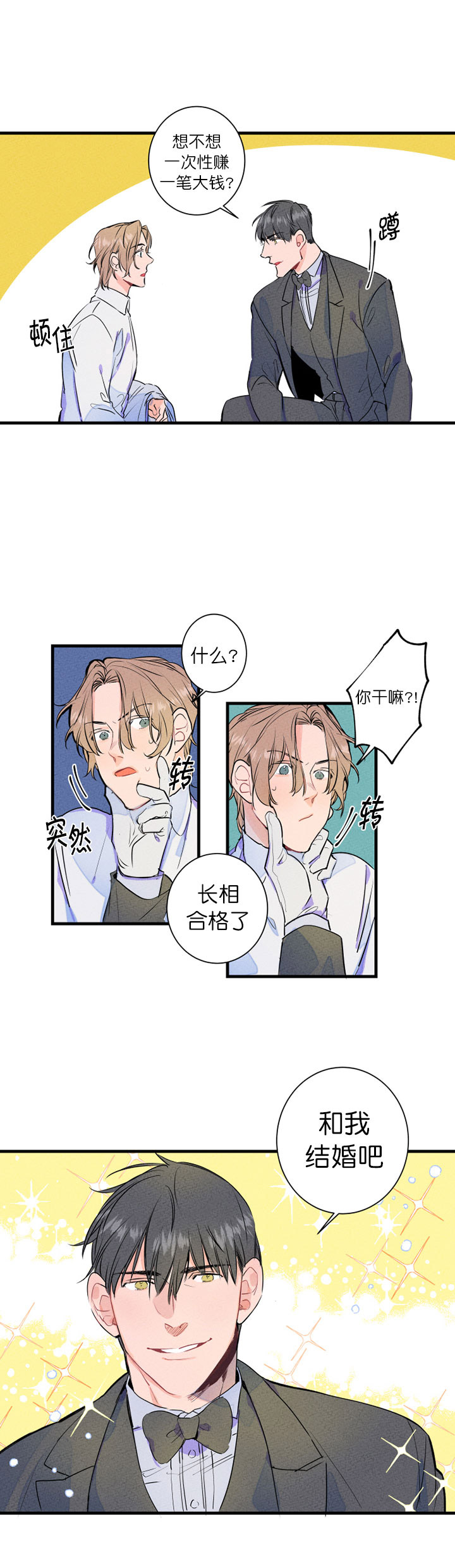 结婚？可以啊！第1话图