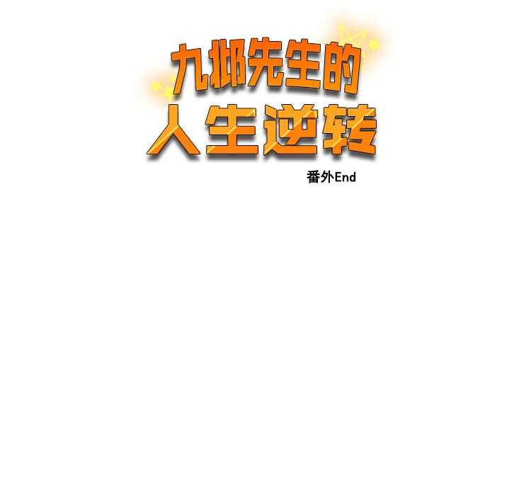 九邶先生的人生逆转第99话图