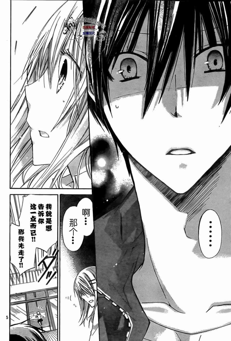 绝对恋爱命令 25话 第5页