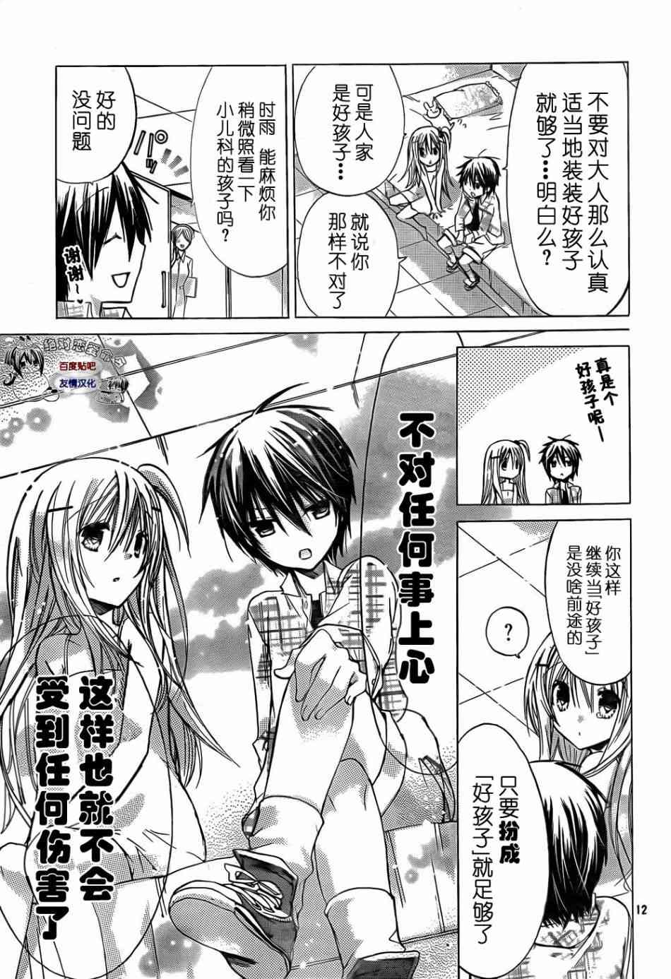 绝对恋爱命令 25话 第12页