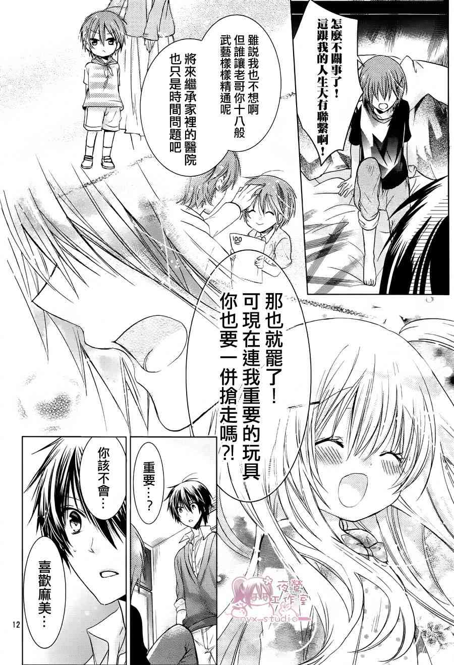 绝对恋爱命令 53话 第11页