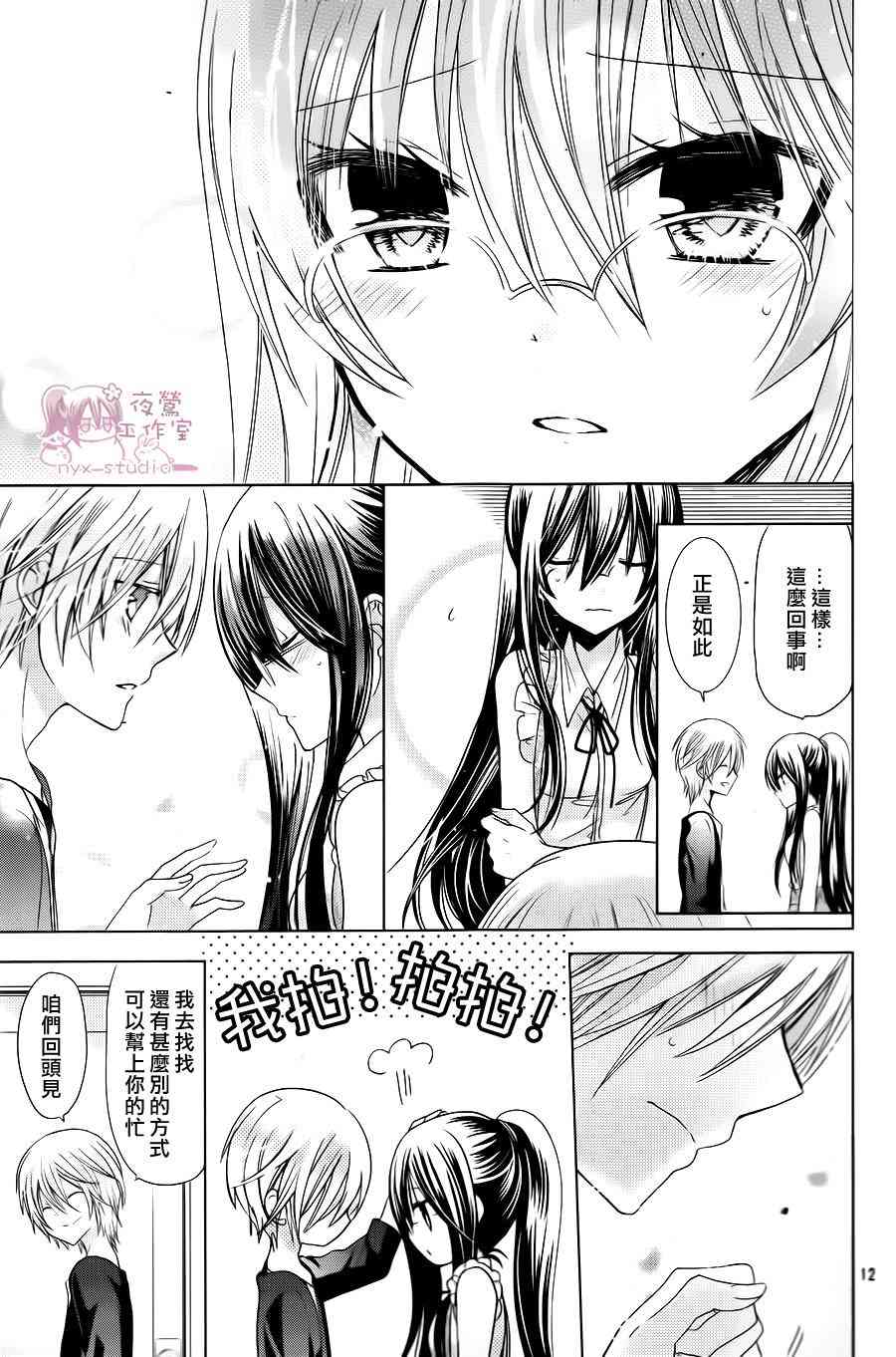 绝对恋爱命令 70话 第12页