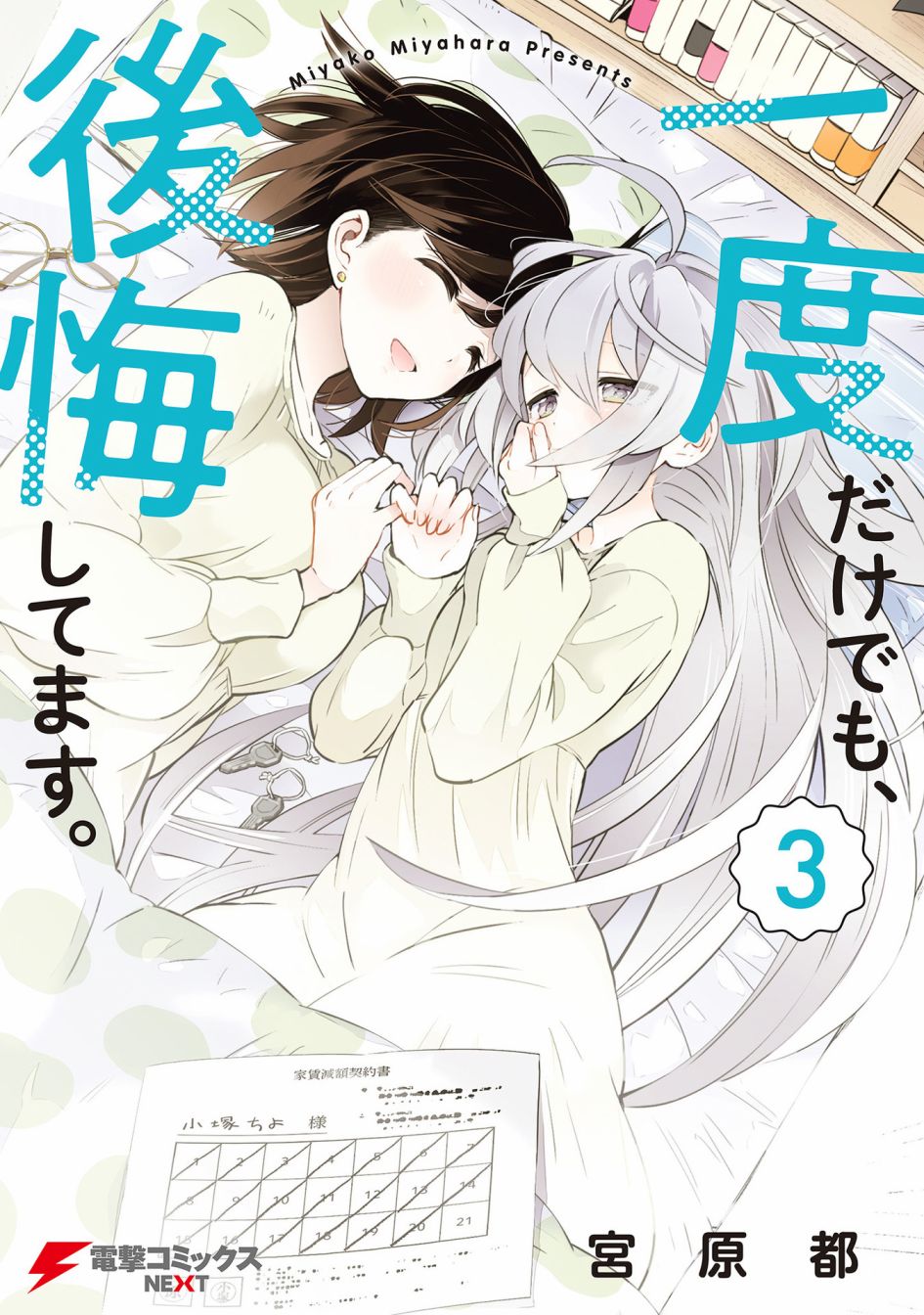 即使只有一次也会后悔3卷番外图