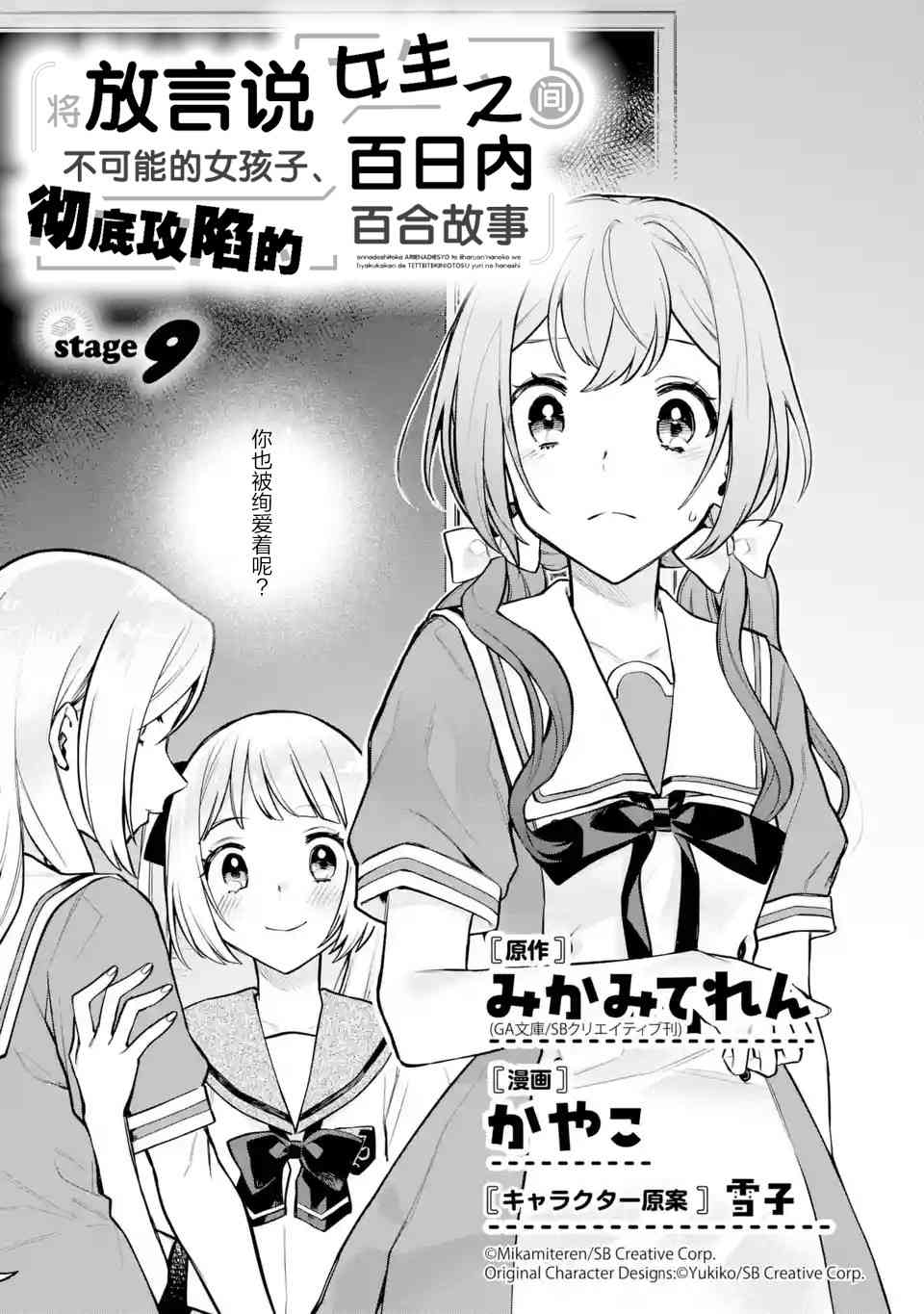 将放言说女生之间不可能的女孩子、在百日之内彻底攻陷的百合故事9话图