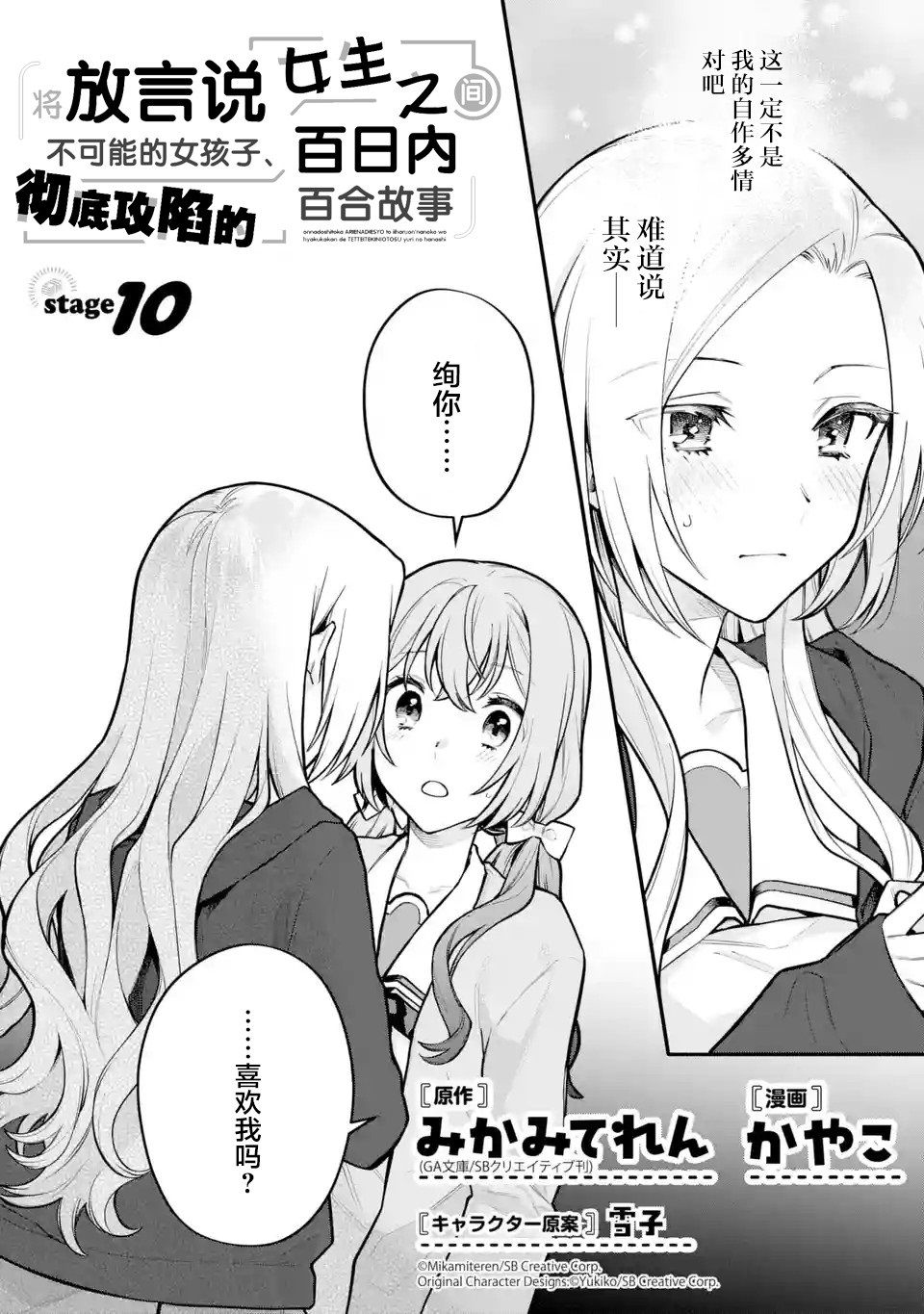 将放言说女生之间不可能的女孩子、在百日之内彻底攻陷的百合故事10话图