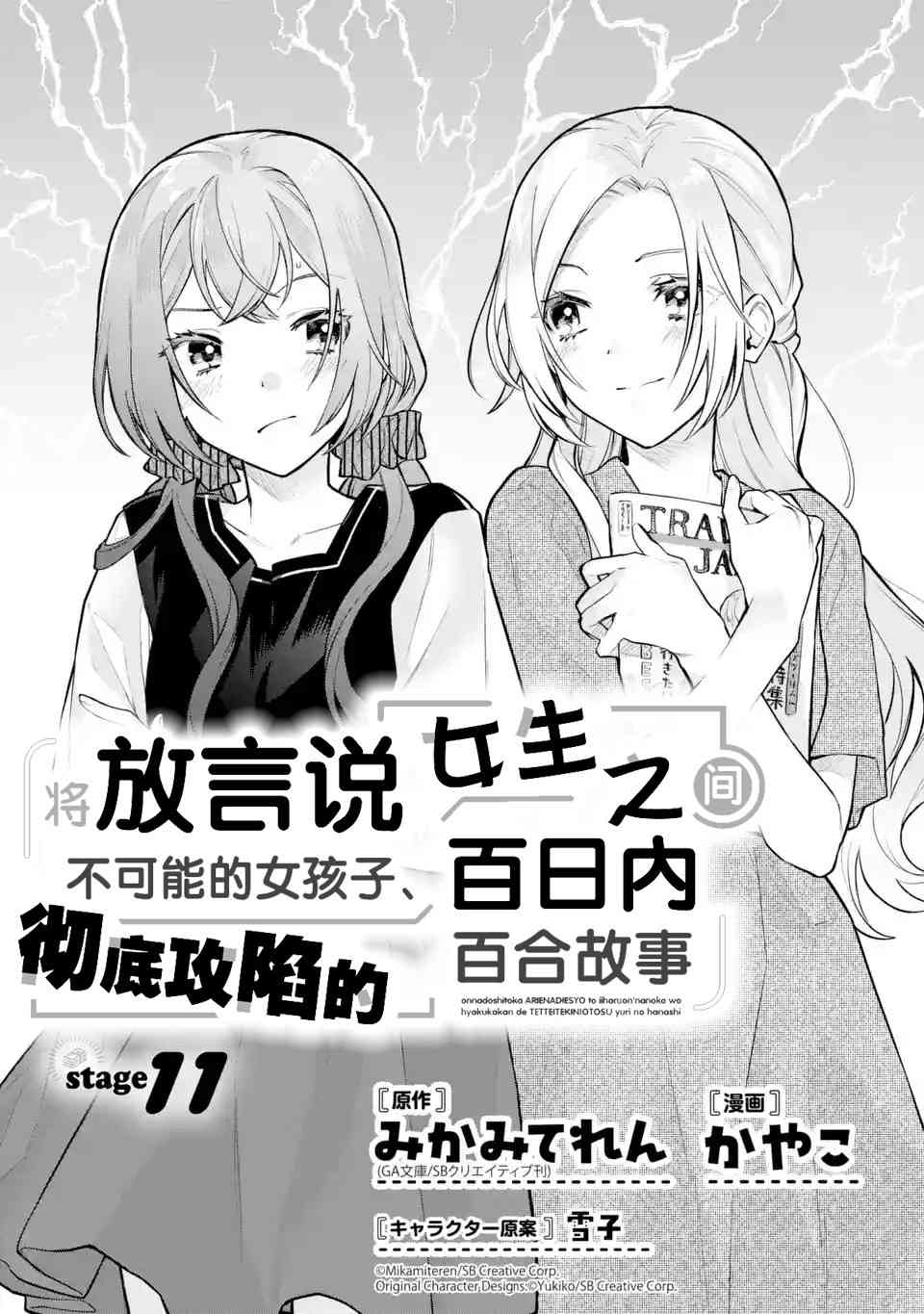 将放言说女生之间不可能的女孩子、在百日之内彻底攻陷的百合故事11.1话图