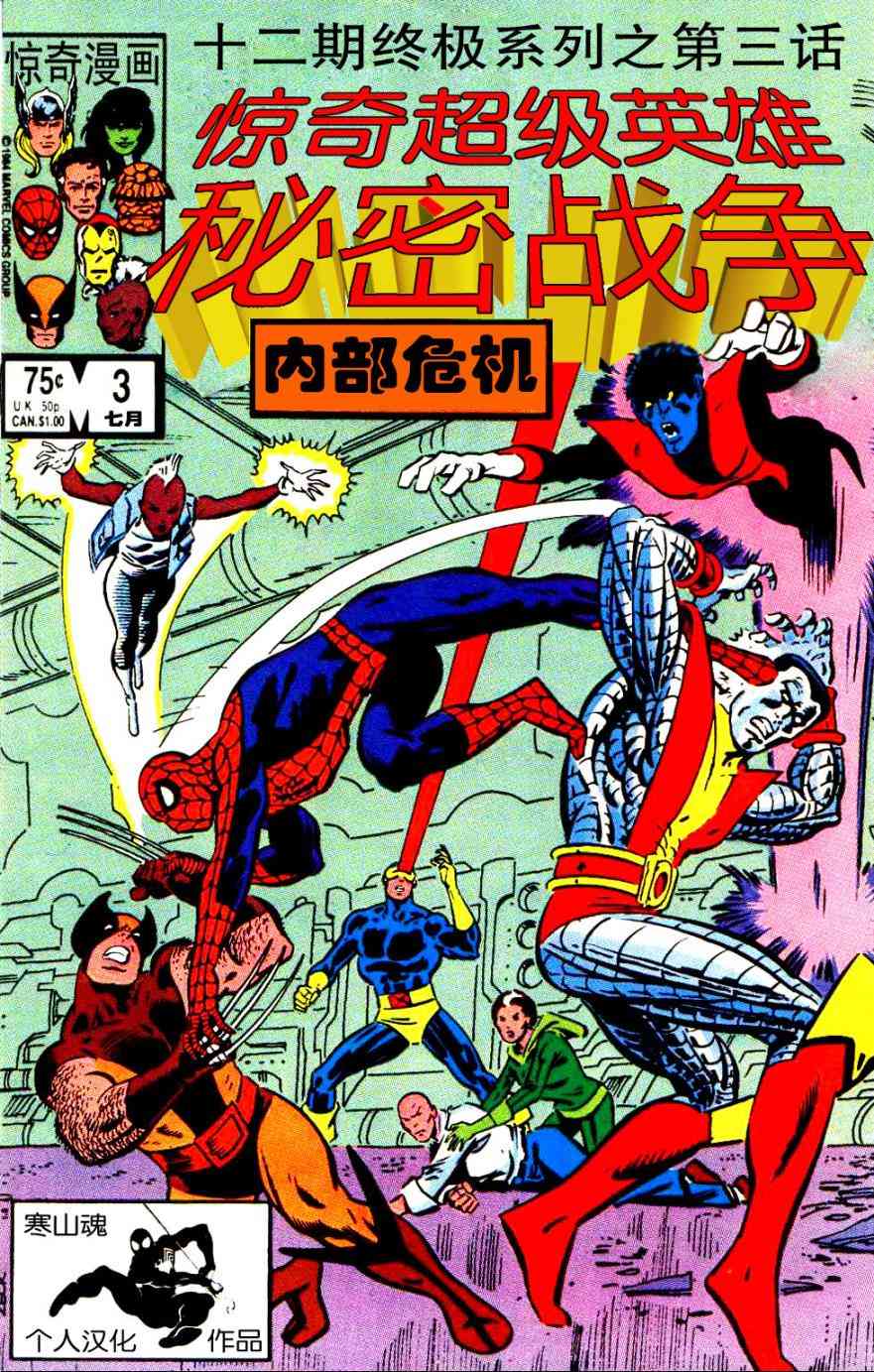 惊奇超级英雄之秘密战争3卷图