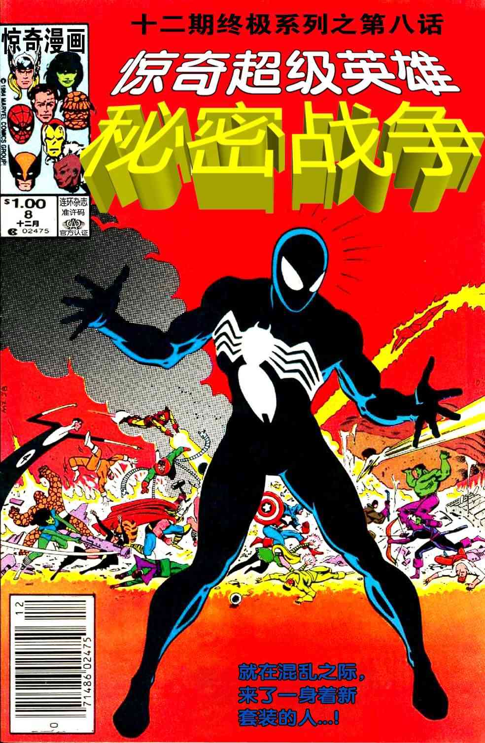 惊奇超级英雄之秘密战争8卷图