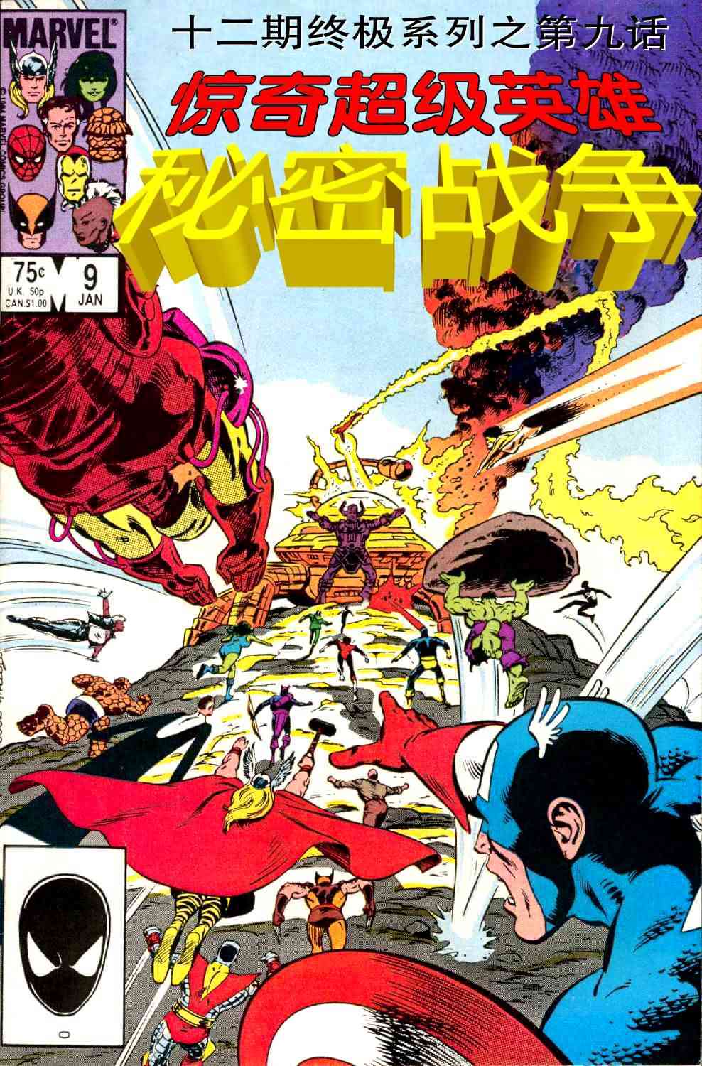 惊奇超级英雄之秘密战争9卷图
