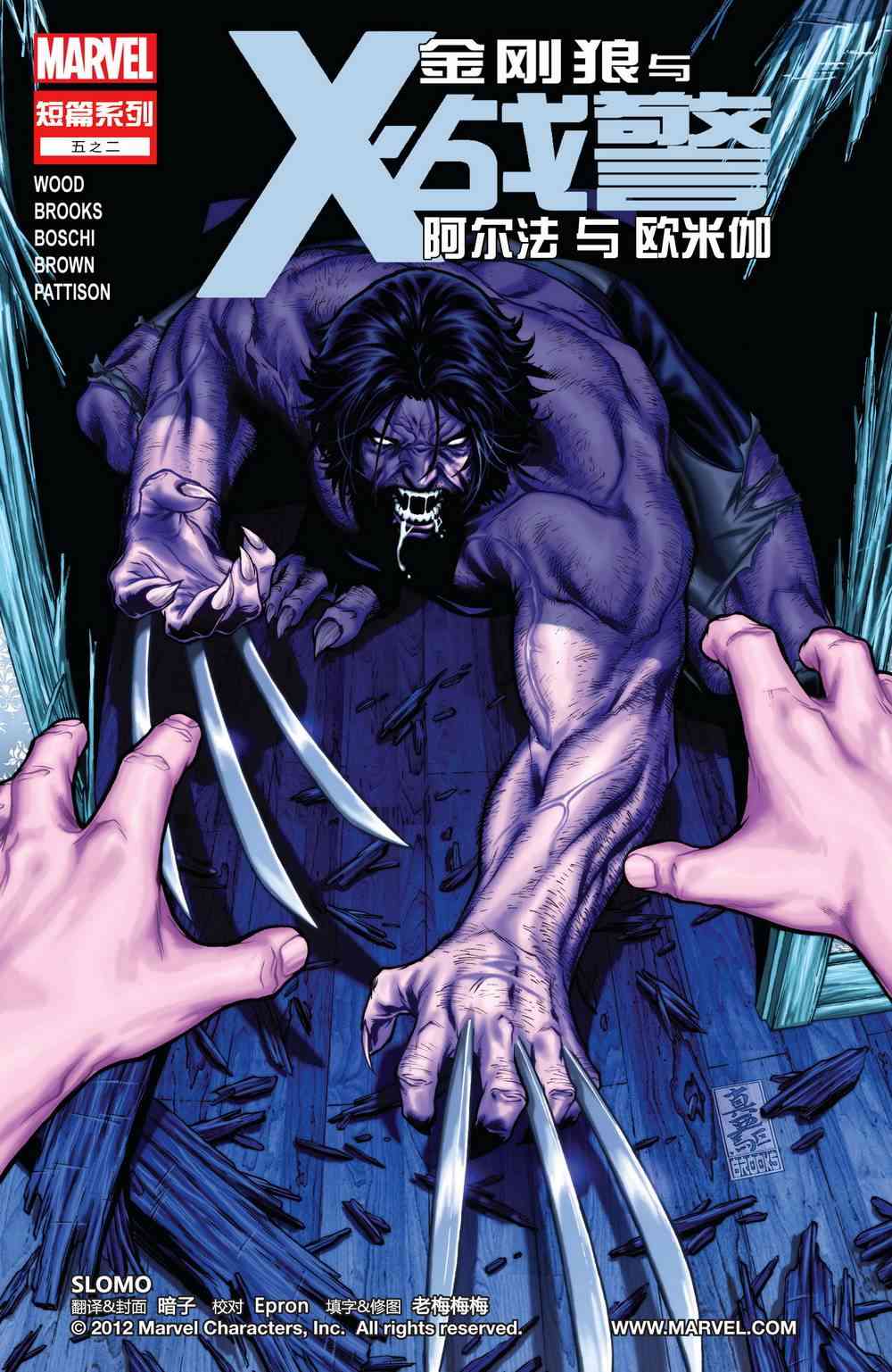 金刚狼与X战警-阿尔法与欧米伽2卷图