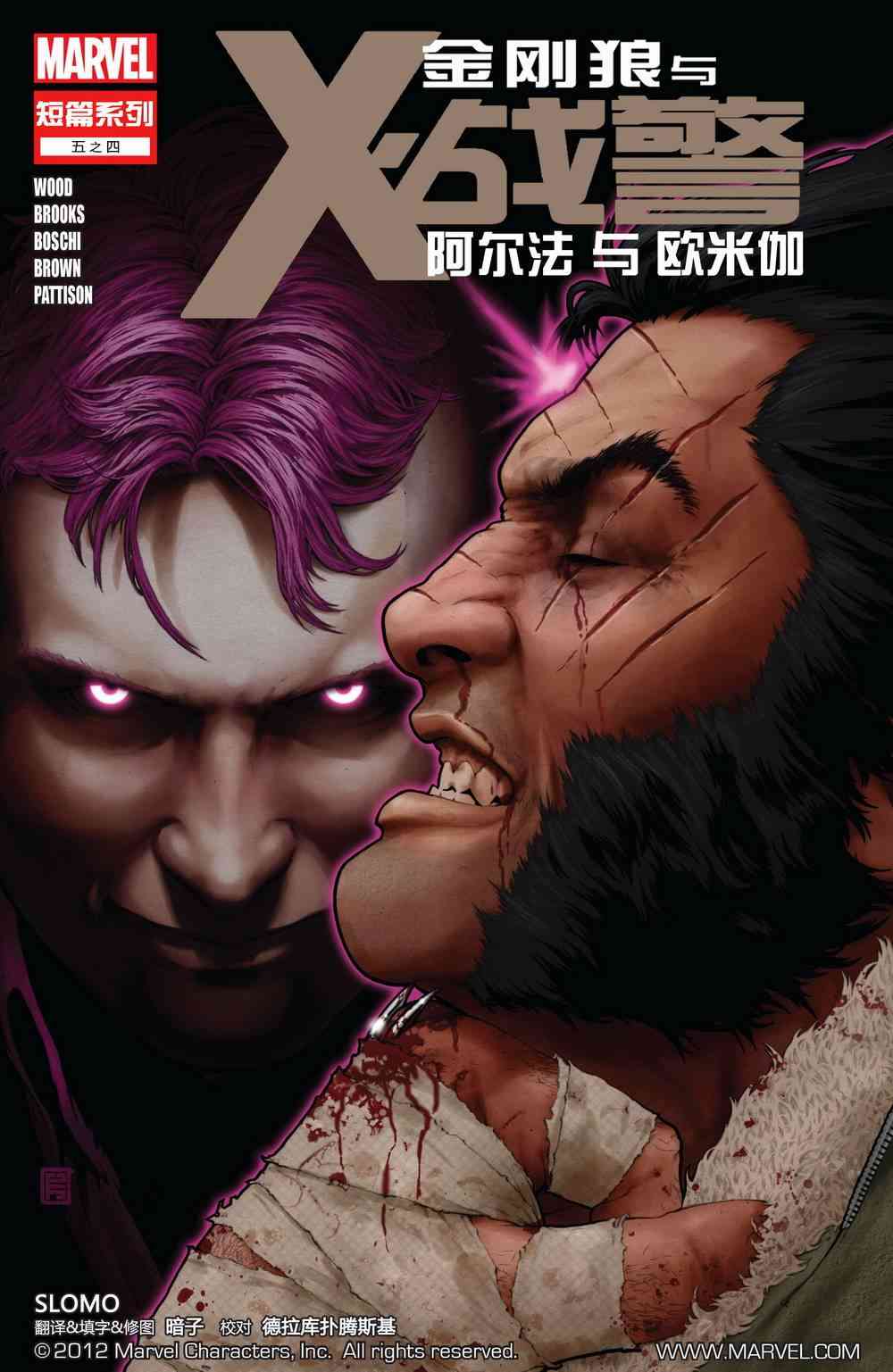 金刚狼与X战警-阿尔法与欧米伽4卷图