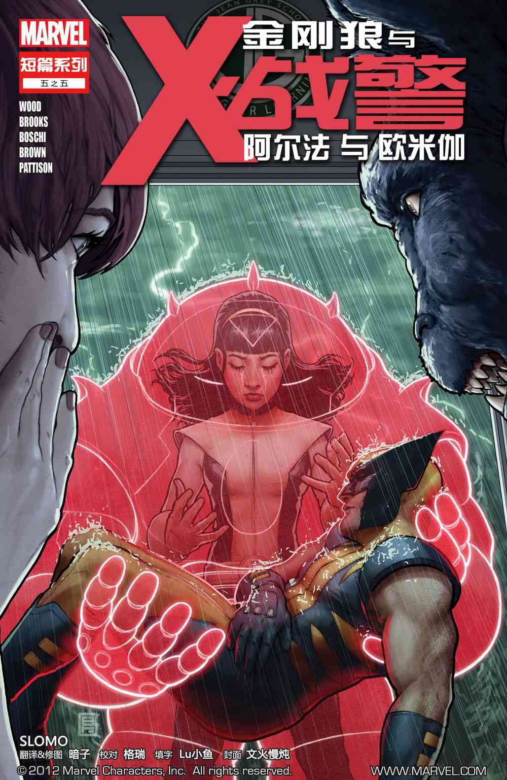 金刚狼与X战警-阿尔法与欧米伽5卷图