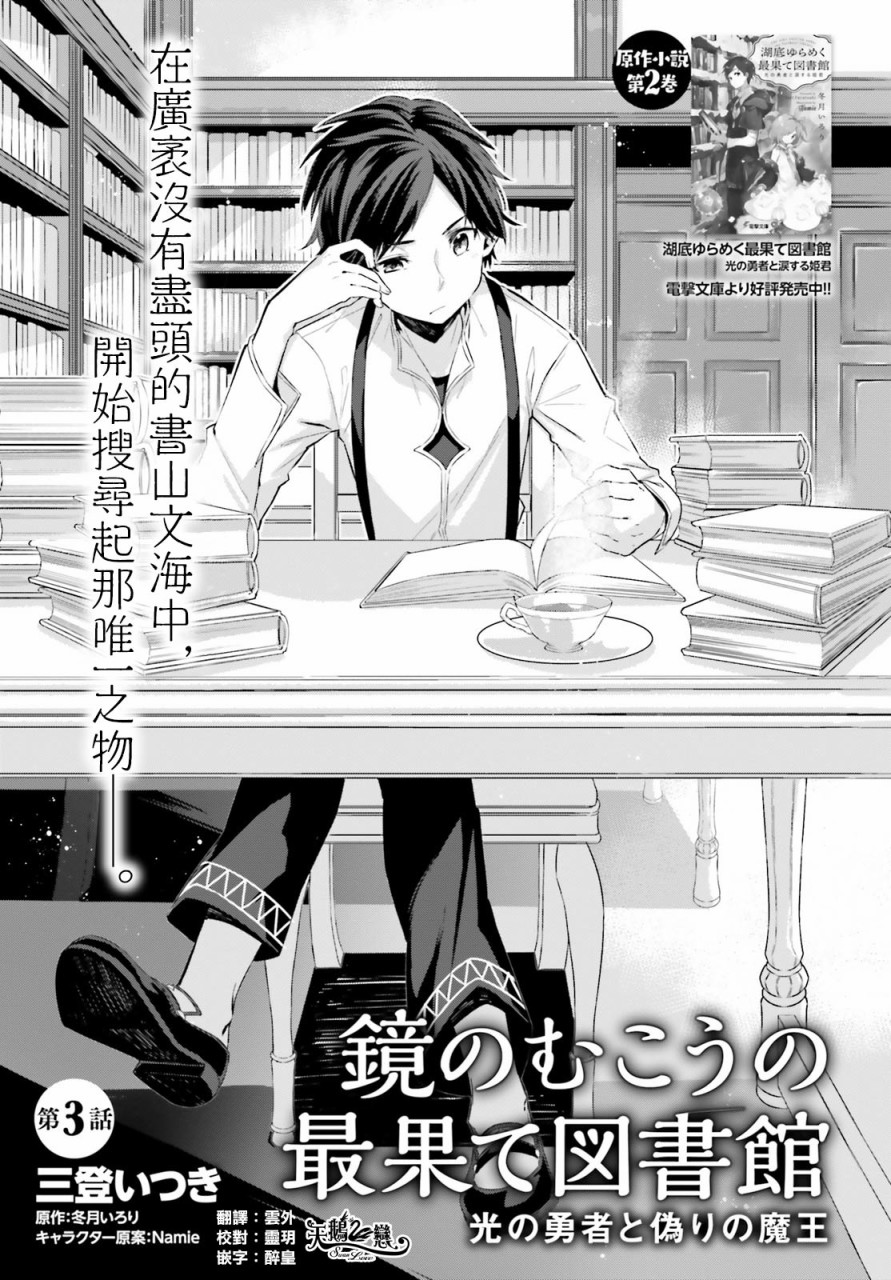 镜面世界里 终末之图书馆 光之勇者和虚伪的魔王3话图