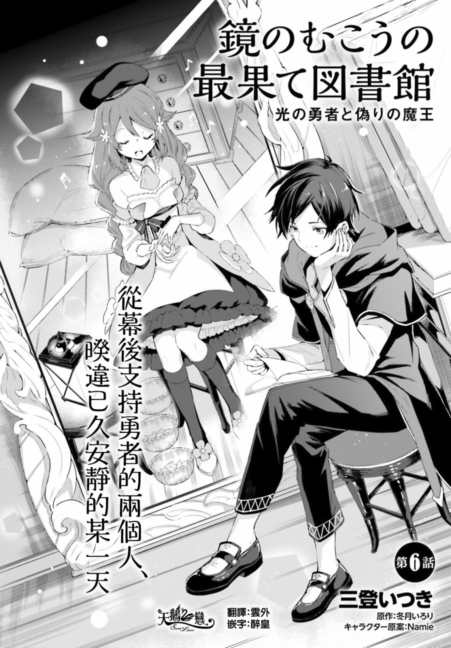 镜面世界里 终末之图书馆 光之勇者和虚伪的魔王6话图