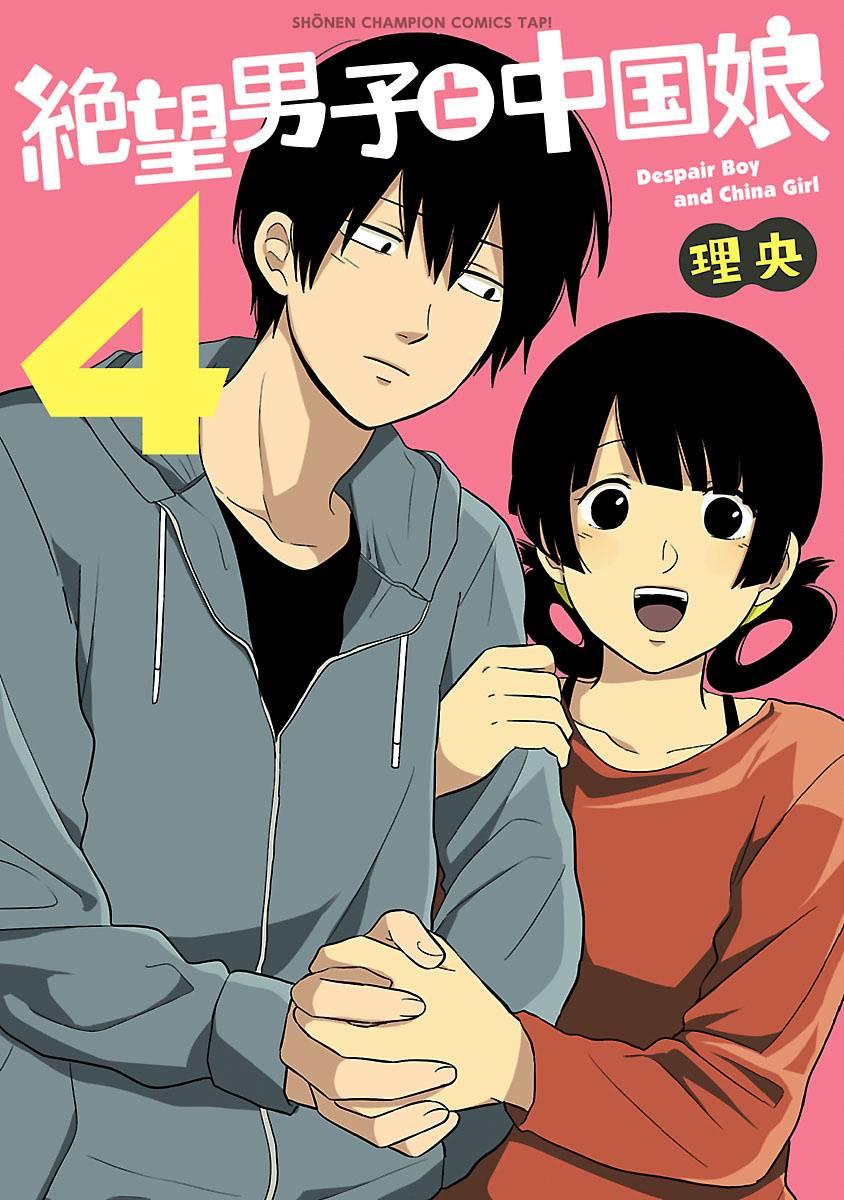 绝望男子与中国娘56话图