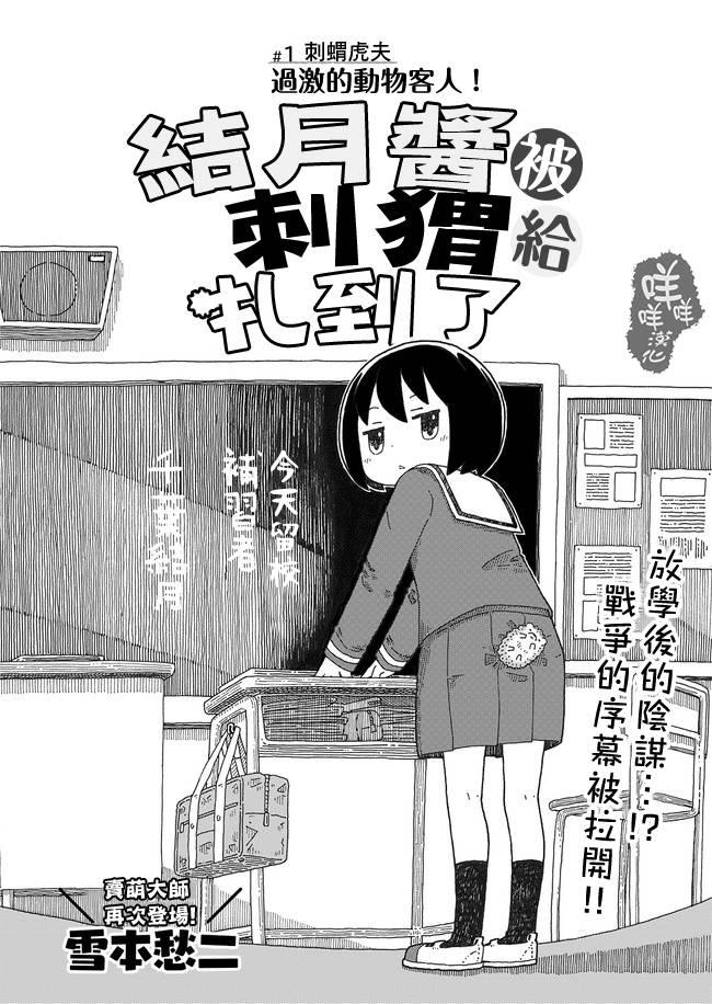 结月酱被刺猬扎到了1话图