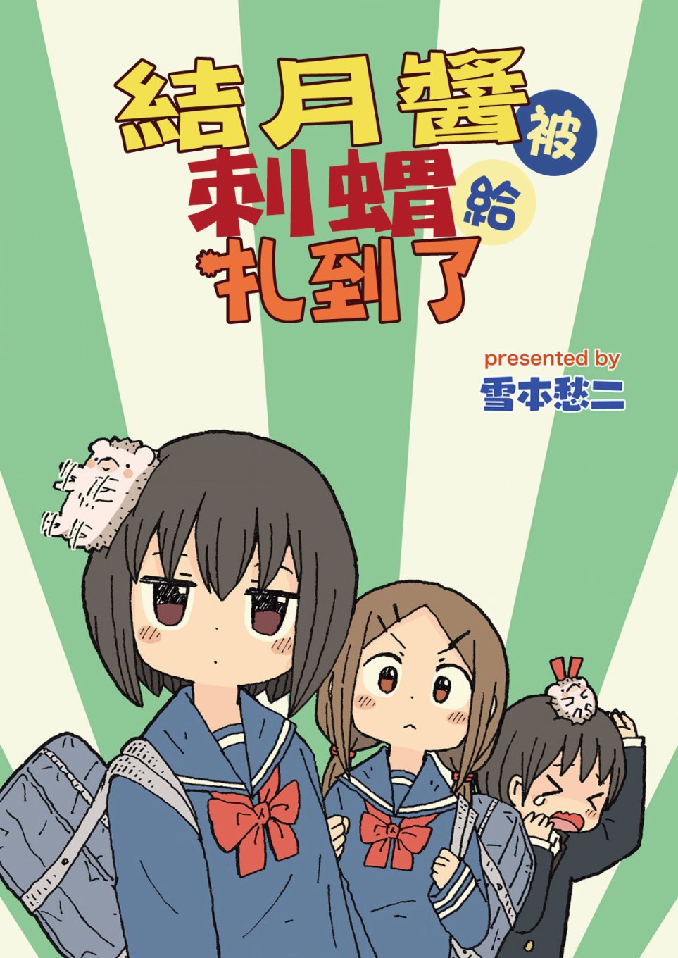 结月酱被刺猬扎到了10话图