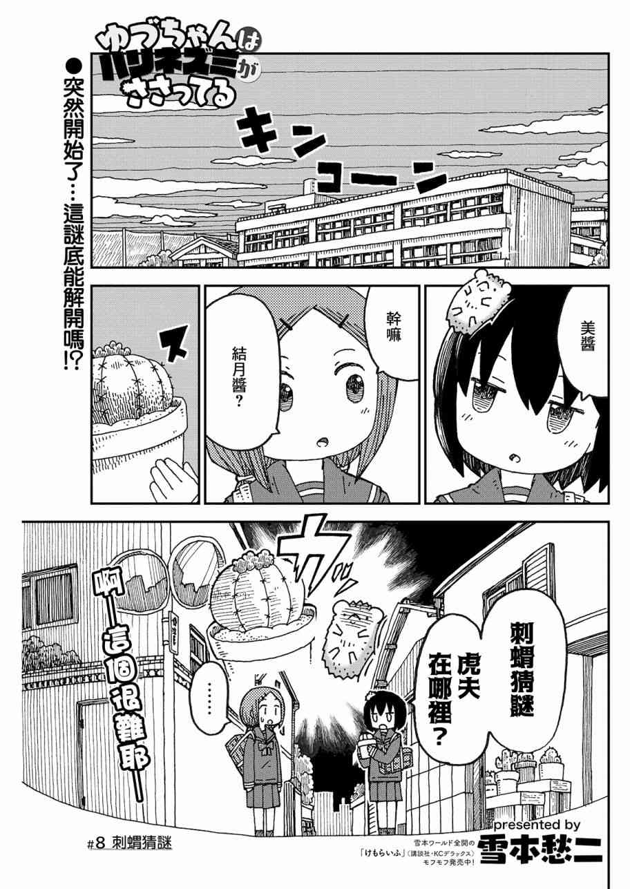 结月酱被刺猬扎到了8话图