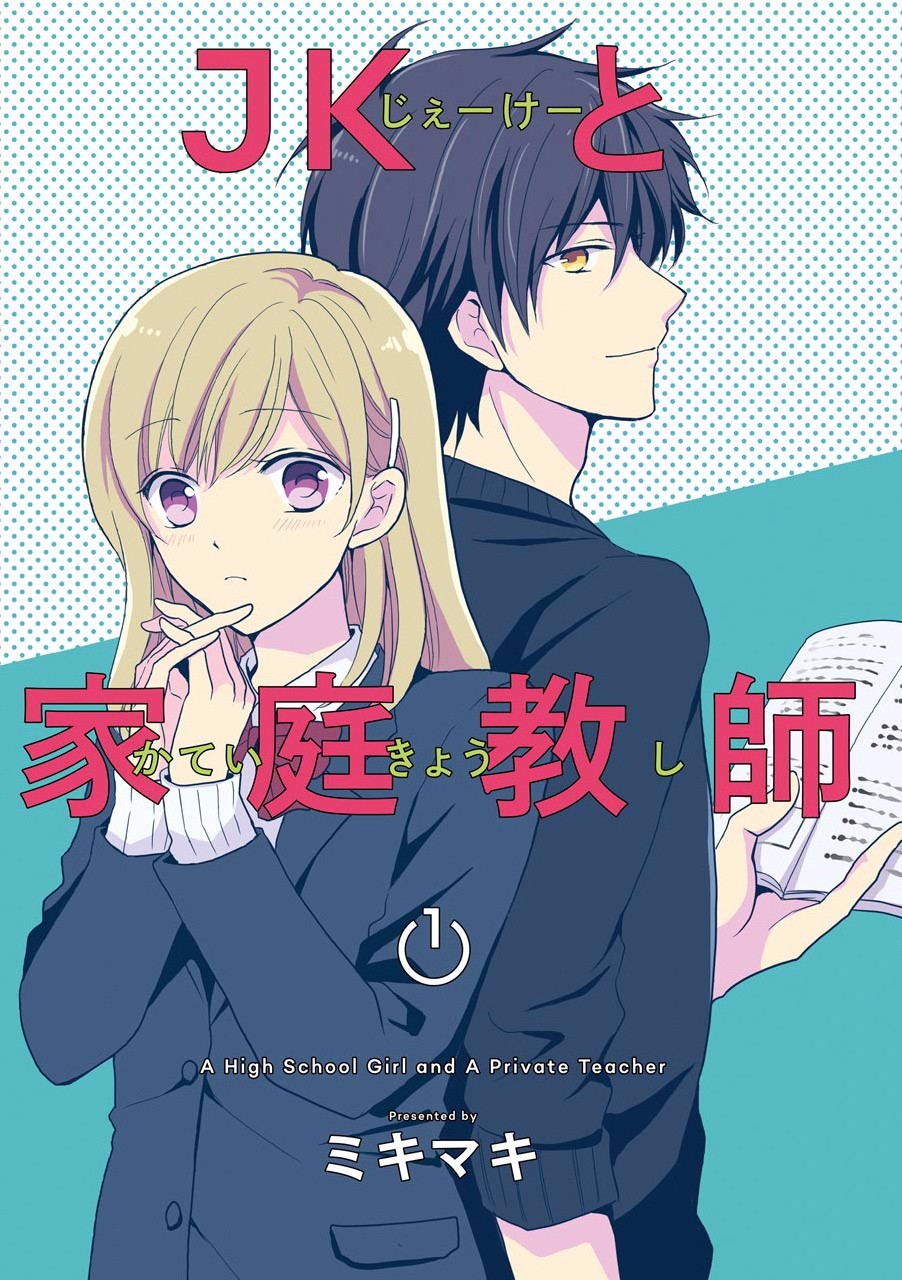 JK与家庭教师 1话 第1页