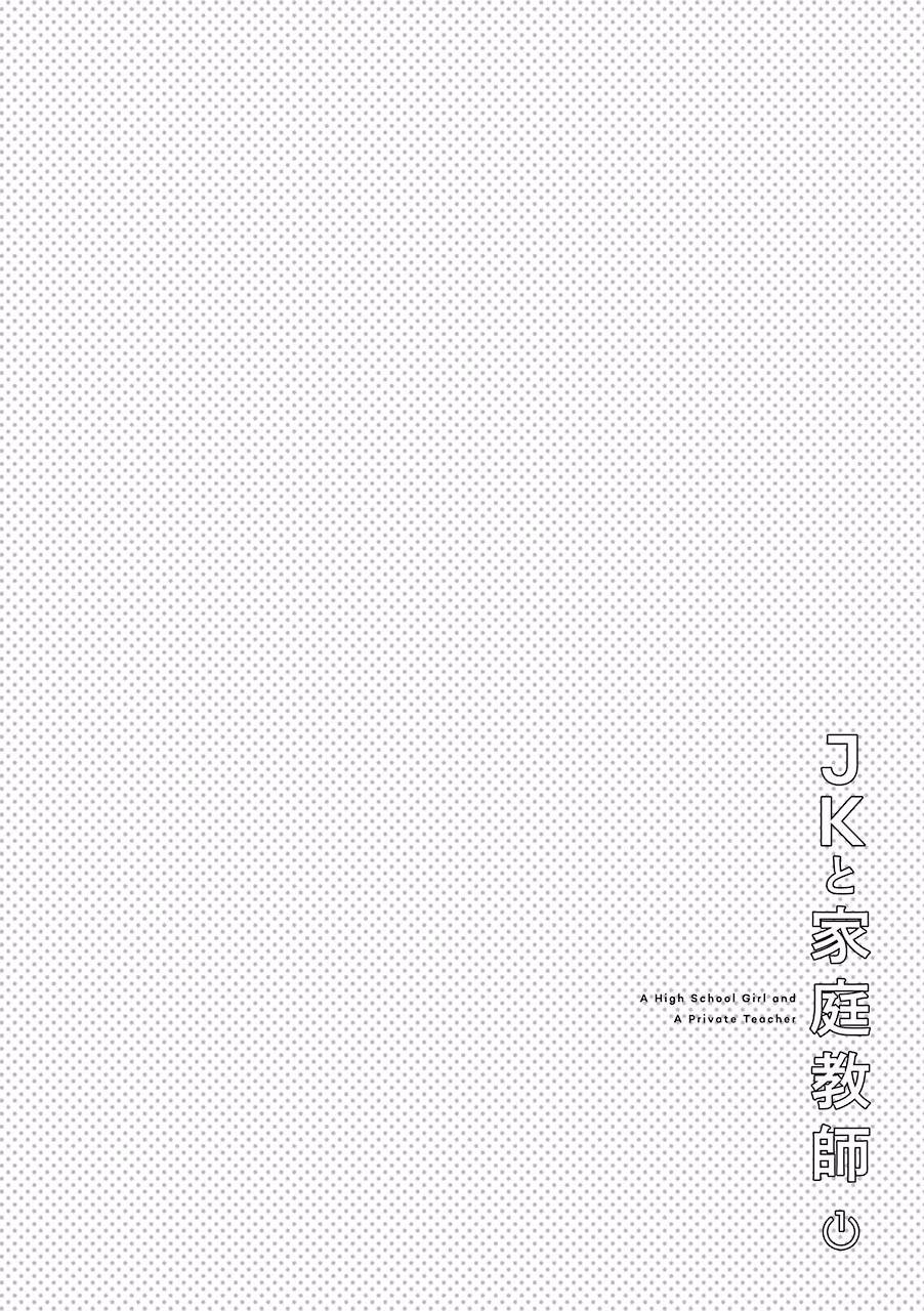 JK与家庭教师 13话 第4页