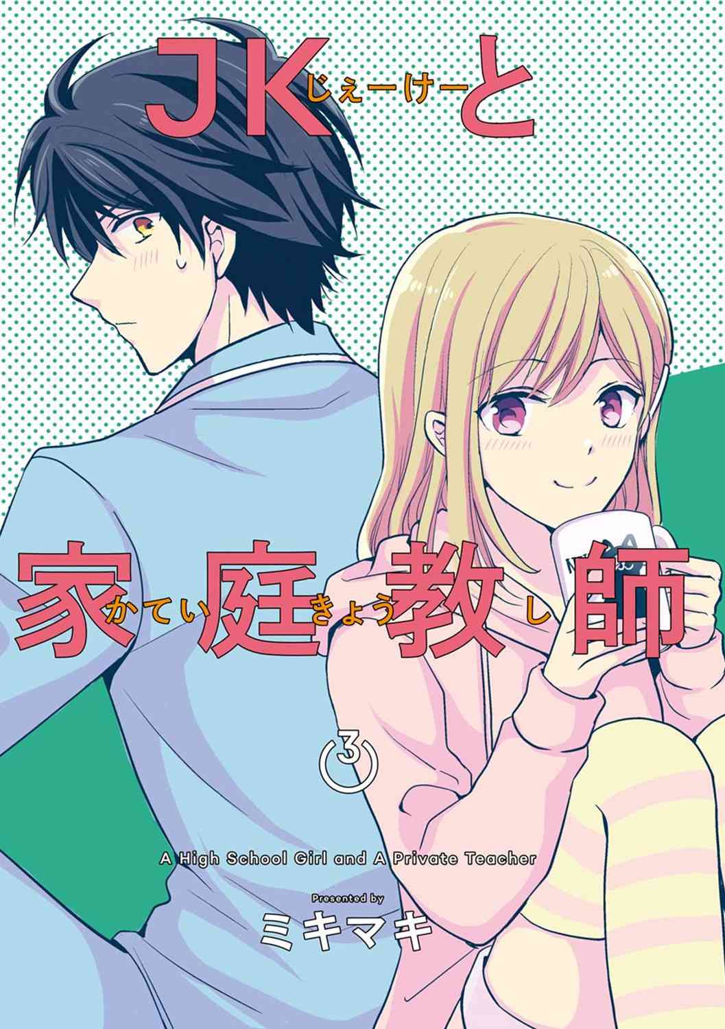 JK与家庭教师 37话 第1页