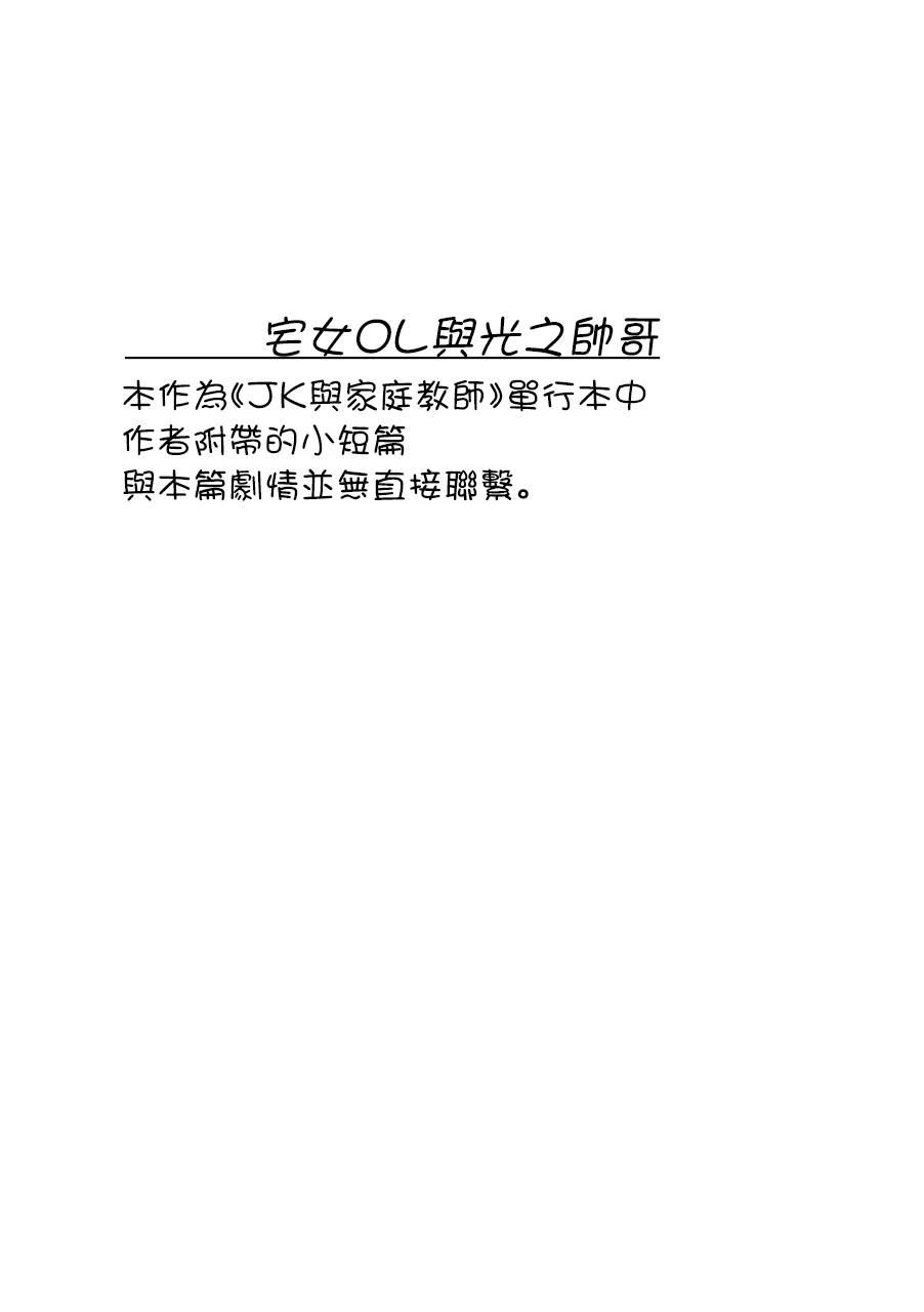 JK与家庭教师 宅女OL与光之帅哥1-3 第0页