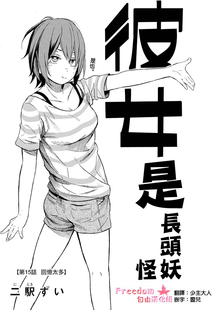 娇羞的她是长头妖怪 15话 第0页