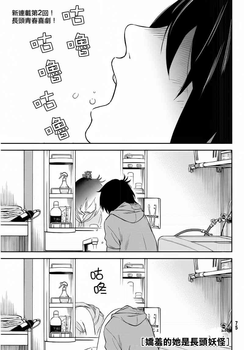 娇羞的她是长头妖怪 2话 第1页