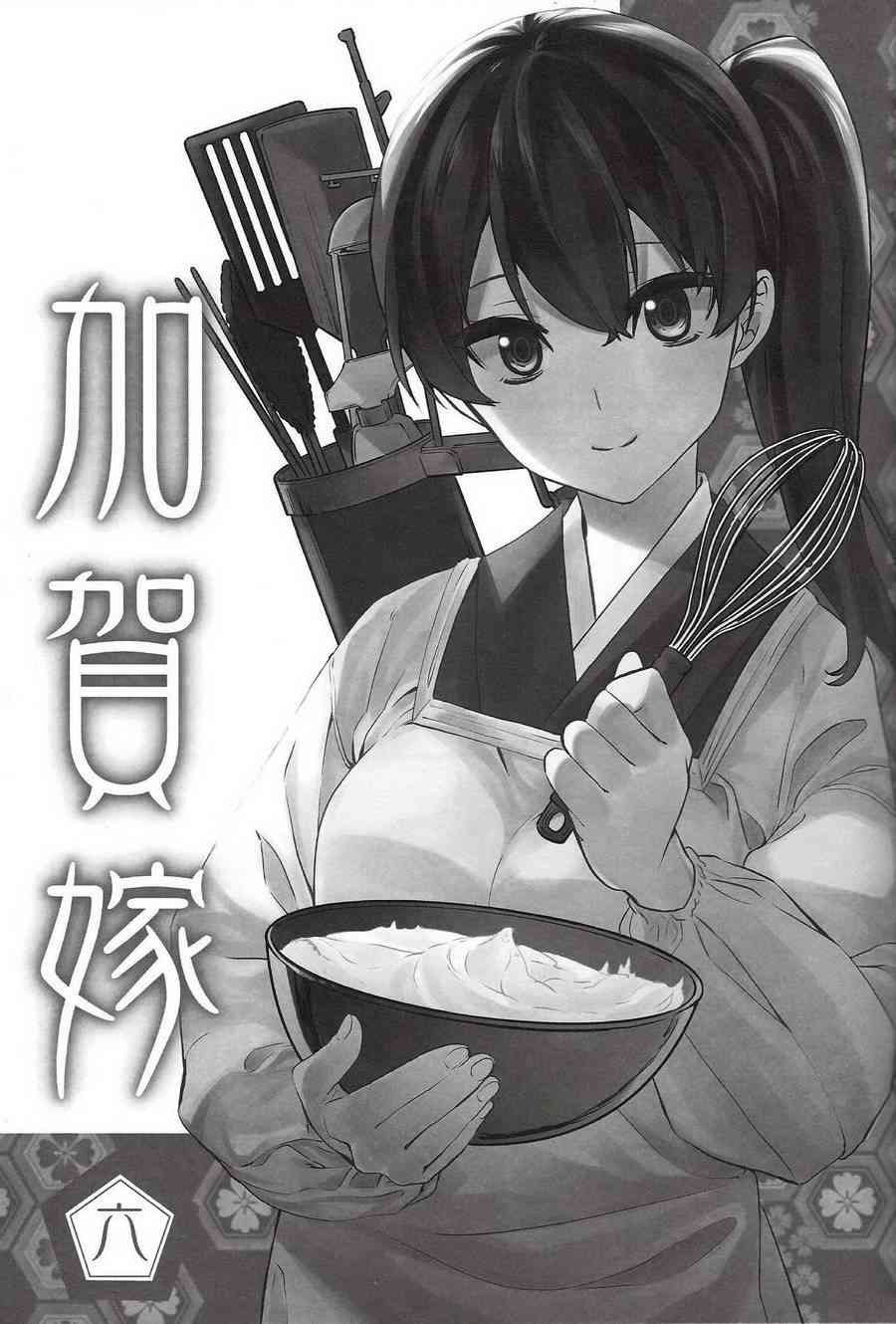 加贺嫁 C90第6册 第1页