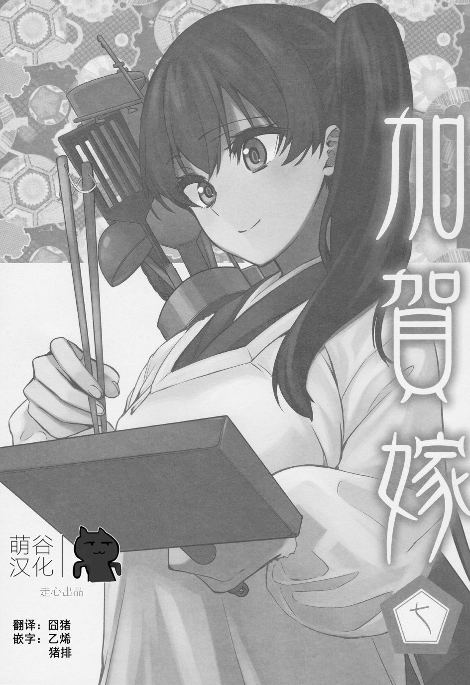 加贺嫁 C91第7册 第2页