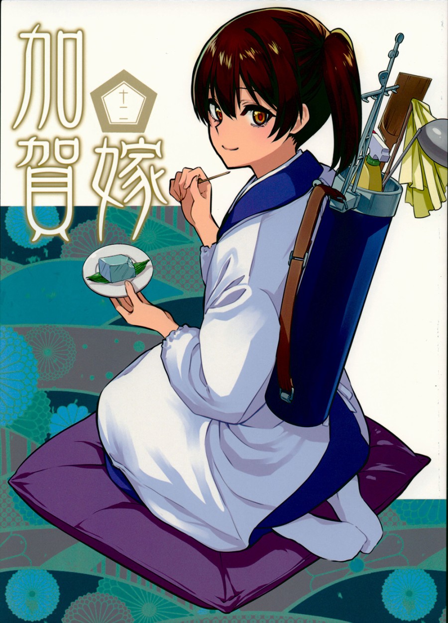 加贺嫁 C94第12册 第0页