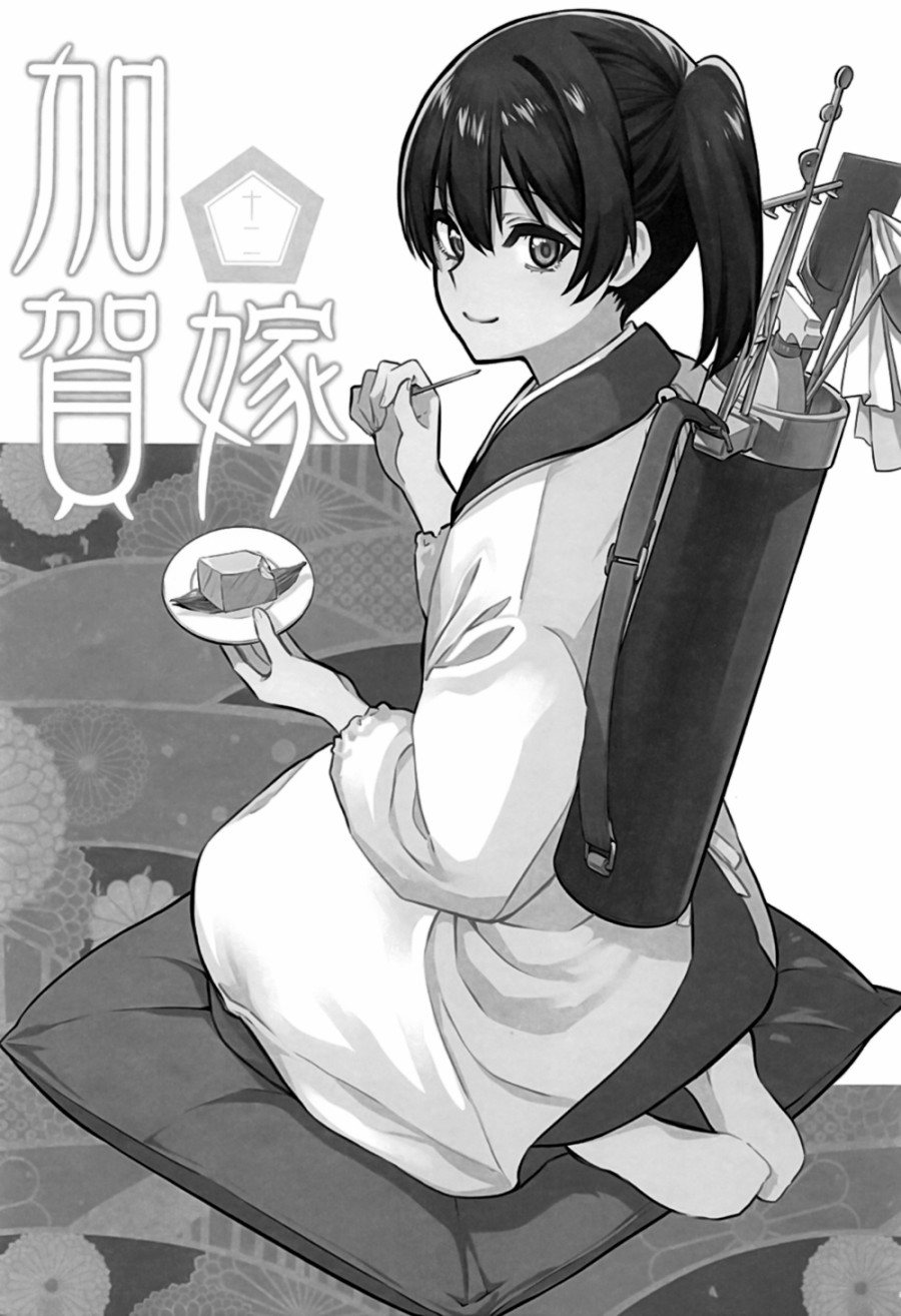 加贺嫁 C94第12册 第1页