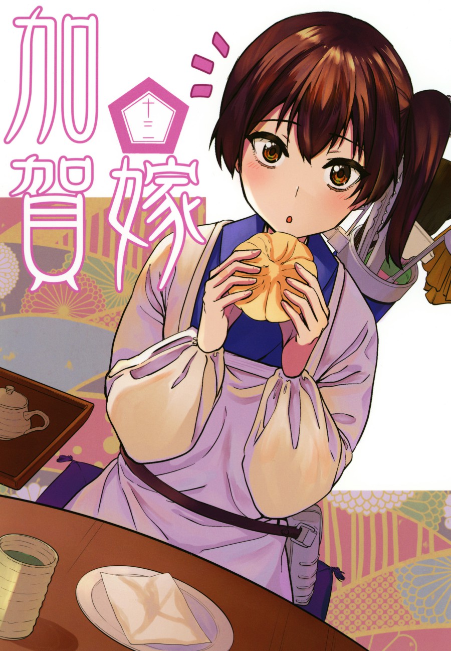 加贺嫁 第13册 第0页